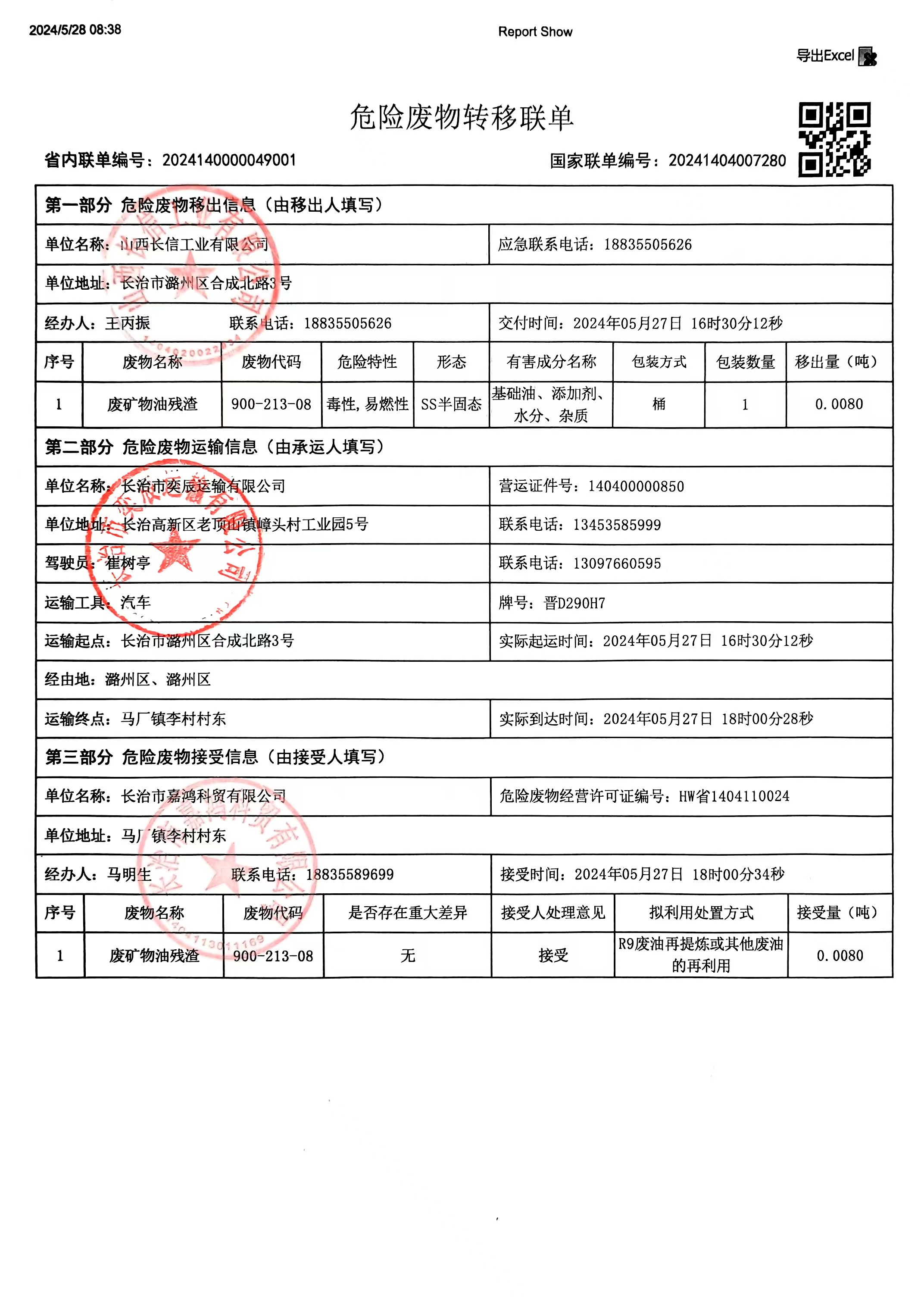 危险废物转移联单（废矿物油残渣）.jpg